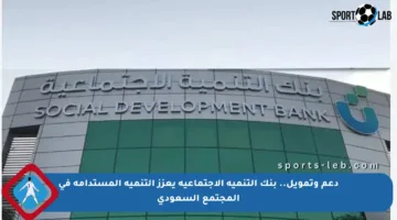 دعم وتمويل.. بنك التنمية الاجتماعية يعزز التنمية المستدامة في المجتمع السعودي